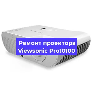 Замена блока питания на проекторе Viewsonic Pro10100 в Екатеринбурге